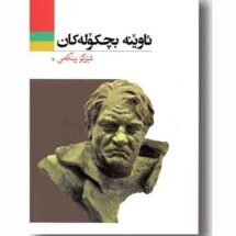 کتاب ئاوینه بچکوله کان