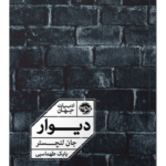 کتاب دیوار