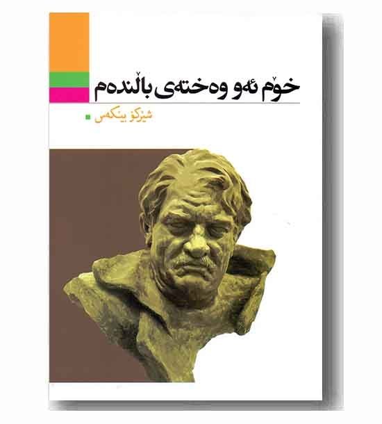 کتاب خوم ئه و وه خته ی بالنده م کتاب خوم ئه و وه خته ی بالنده م