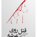 کتاب قتل روی عرشه