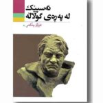 ئه سپیک له په ره ی گولاله