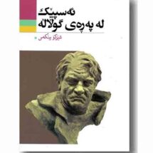 ئه سپیک له په ره ی گولاله