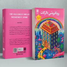 کتاب رویافروشی دالرگات