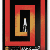 کتاب آتشی در خانه