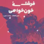 کتاب فرشته ی خون خواهی