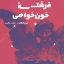 کتاب فرشته ی خون خواهی