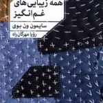 کتاب همه ی زیبایی های غم انگیز