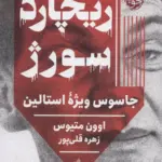 کتاب ریچارد سورژ (جاسوس ویژه ی استالین)