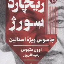 کتاب ریچارد سورژ (جاسوس ویژه ی استالین)