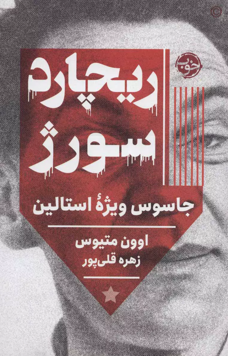 کتاب ریچارد سورژ (جاسوس ویژه ی استالین) کتاب ریچارد سورژ (جاسوس ویژه ی استالین)