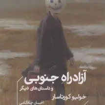 کتاب آزادراه جنوبی و داستان های دیگر