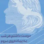 کتاب دوست داشتم هر شب به پیاده روی بروم و دیگر داستان های اوبابا