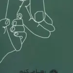 کتاب رها می کنم