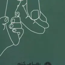 کتاب رها می کنم