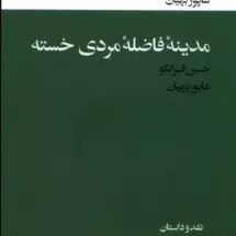 کتاب مترجمان هزار و یک شب / مدینه ی فاضله ی مردی خسته