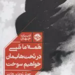 کتاب همه ی ما شبی در تخت هایمان خواهیم سوخت