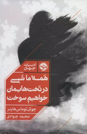 کتاب همه ی ما شبی در تخت هایمان خواهیم سوخت