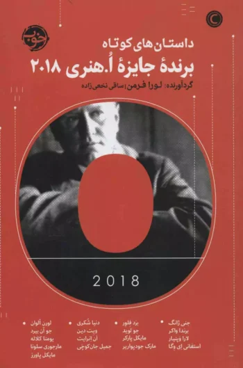 کتاب داستان های کوتاه برنده ی جایزه ی اُ. هنری 2018 کتاب داستان های کوتاه برنده ی جایزه ی اُ. هنری 2018