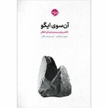 کتاب آن سوی ایگو (تلاشی برای رسیدن به زندگی اخلاقی)