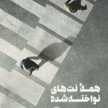 کتاب همه ی نت های نواخته شده