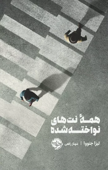 کتاب همه ی نت های نواخته شده کتاب همه ی نت های نواخته شده