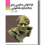 کتاب تو ئه توانی به قومی ماچ بمخه یته وه هه لقولین