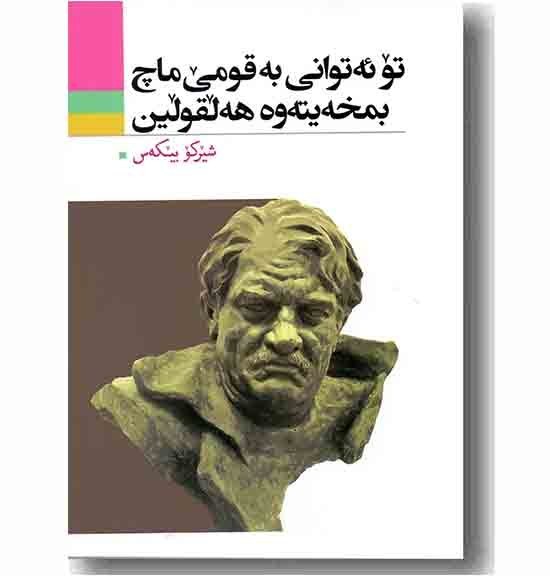کتاب تو ئه توانی به قومی ماچ بمخه یته وه هه لقولین کتاب تو ئه توانی به قومی ماچ بمخه یته وه هه لقولین