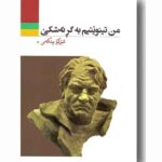 کتاب من تینویتیم به گر ئه شکی