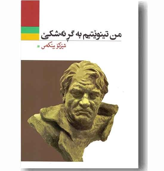 کتاب من تینویتیم به گر ئه شکی کتاب من تینویتیم به گر ئه شکی