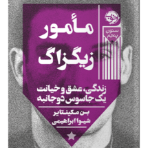 کتاب مامور زیگزاگ (زندگی، عشق و خیانت یک جاسوس دو جانبه)