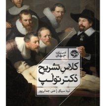 کتاب کلاس تشریح دکتر تولپ