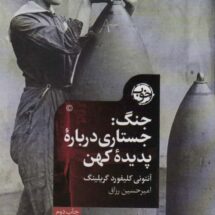 کتاب جنگ: جستاری درباره ی پدیده ی کهن