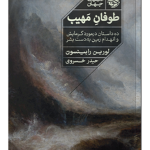 کتاب طوفان مهیب