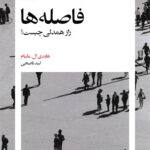 کتاب فاصله ها (راز همدلی چیست؟)