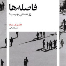 کتاب فاصله ها (راز همدلی چیست؟)