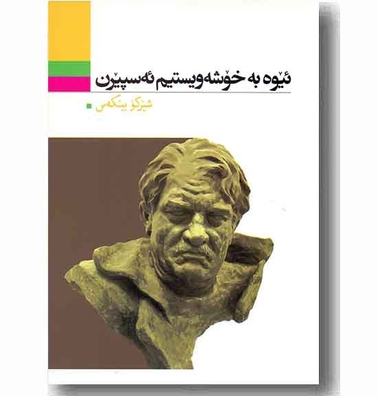 کتاب ئیوه به خوشه ویستیم ئه سپیرن کتاب ئیوه به خوشه ویستیم ئه سپیرن