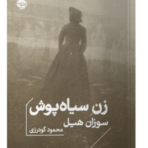 کتاب زن سیاه پوش