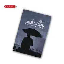 کتاب باید بدانم