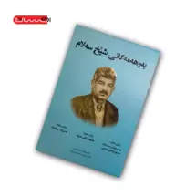 کتاب به رهه مه کانی شیخ سه لام (سه جلدی - قابدار)