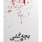 کتاب بچه کشی