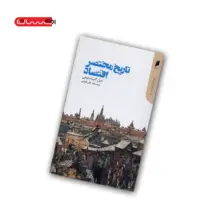 کتاب تاریخ مختصر اقتصاد