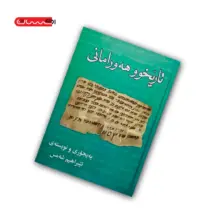 کتاب تاریخوو هه ورامانی