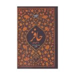 کتاب حافز ( دیوان حافظ به زبان کُردی)