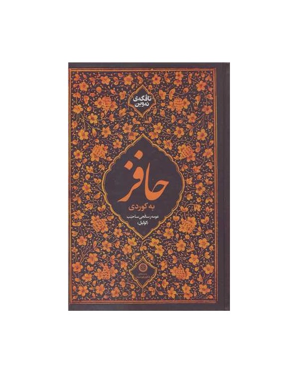 کتاب حافز ( دیوان حافظ به زبان کُردی) کتاب حافز ( دیوان حافظ به زبان کُردی)