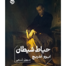 کتاب حیاط شیطان