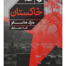 کتاب خاکستان