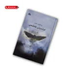 کتاب خوله میشی قه قنه س