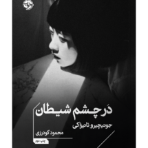 کتاب در چشم شیطان