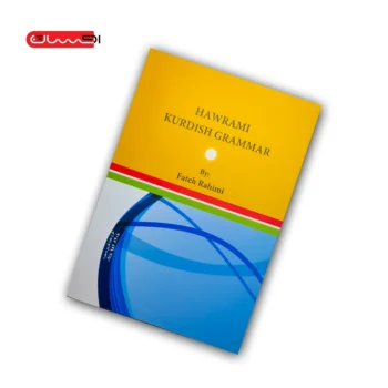 کتاب دستور زبان کُردی هه ورامی