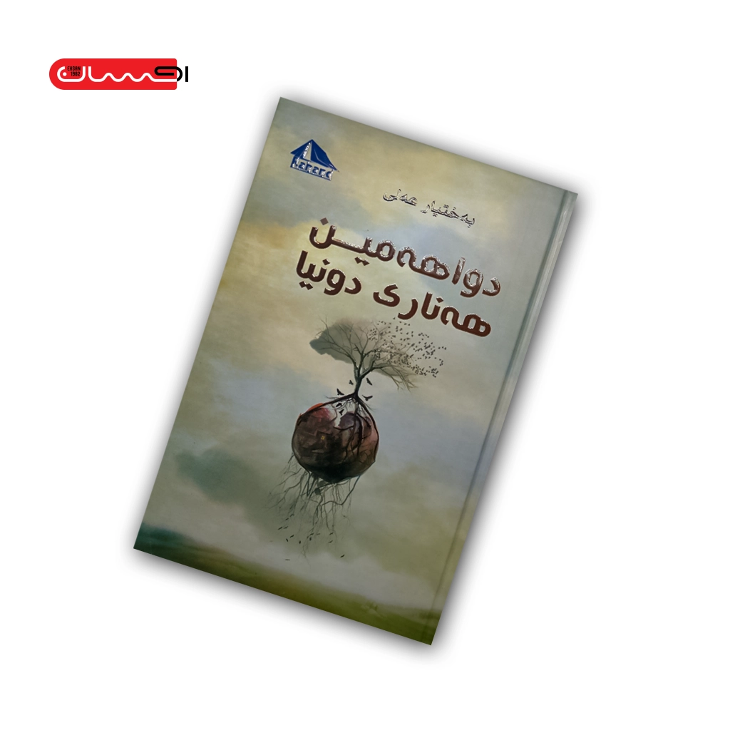 کتاب دواهه مین هه ناری دونیا کتاب دواهه مین هه ناری دونیا